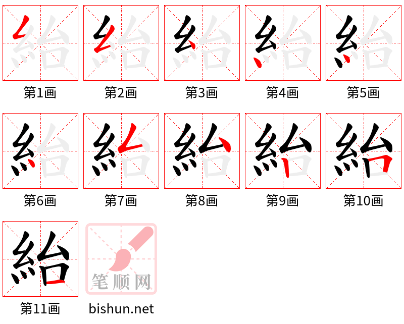 紿 笔顺规范