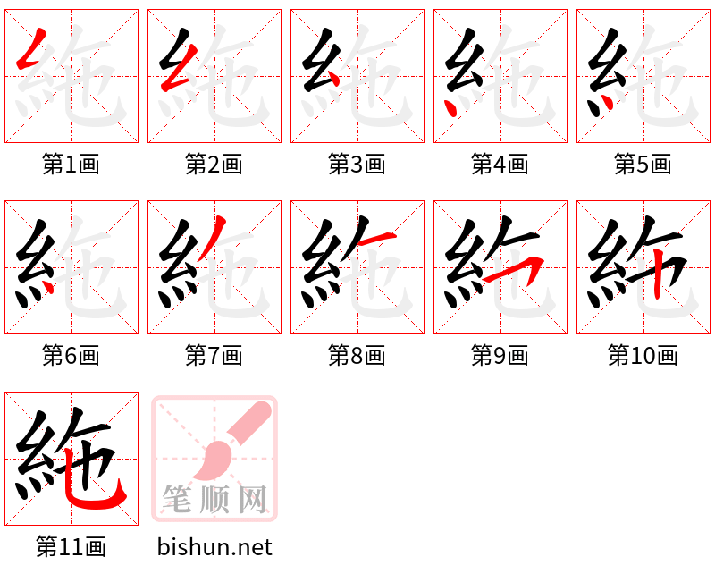 絁 笔顺规范