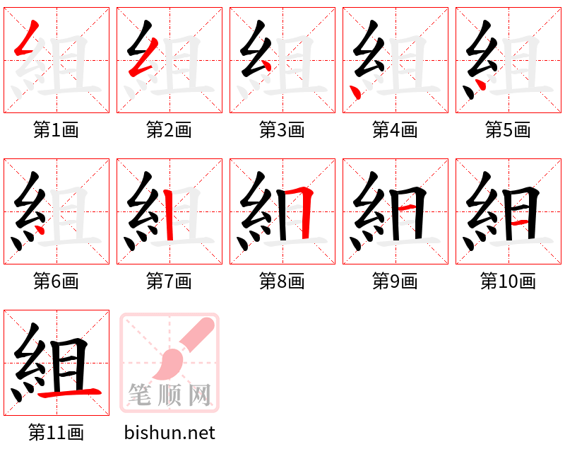 組 笔顺规范