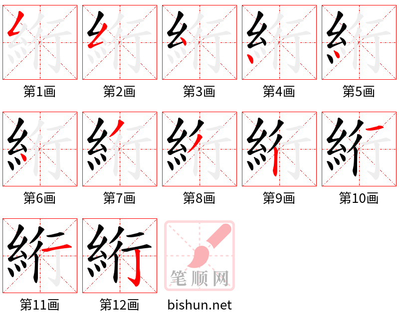 絎 笔顺规范