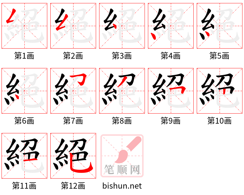 絕 笔顺规范