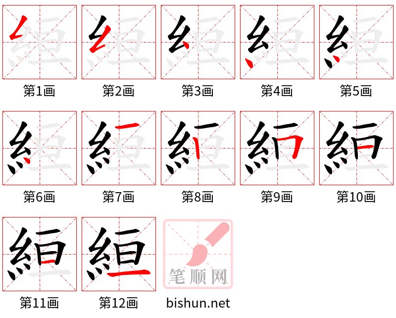 絙 笔顺规范