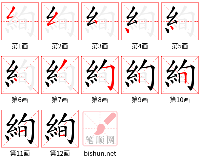 絢 笔顺规范