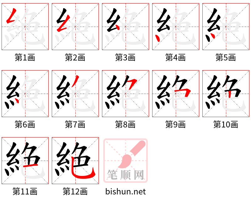 絶 笔顺规范