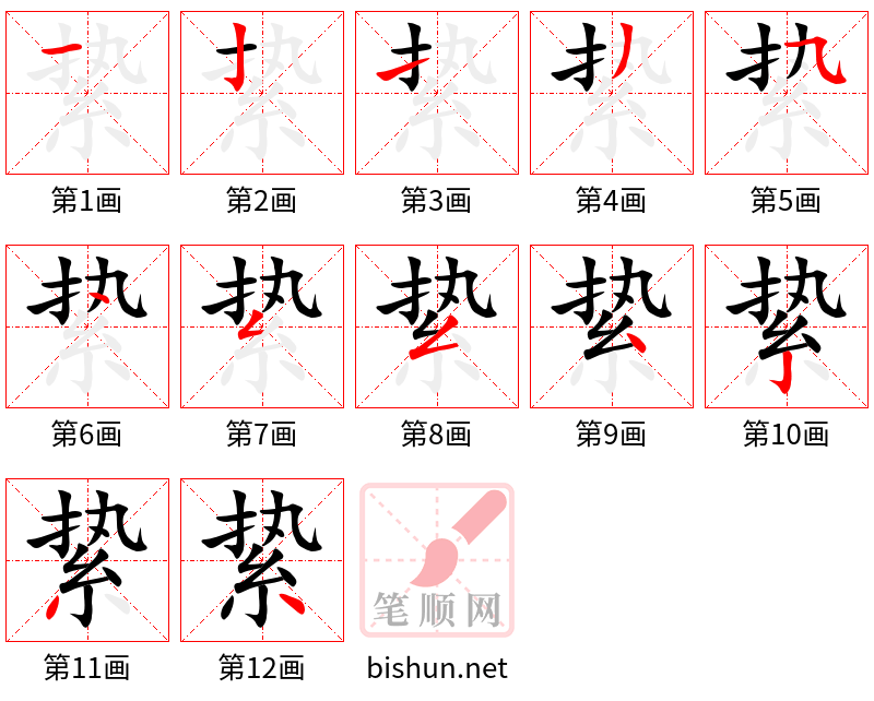 絷 笔顺规范