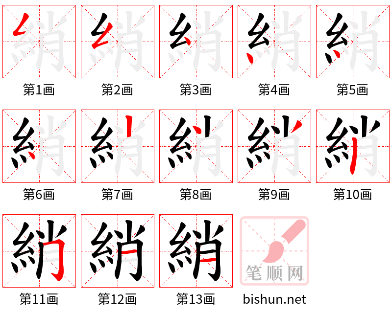 綃 笔顺规范