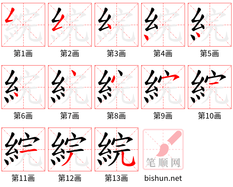 綄 笔顺规范