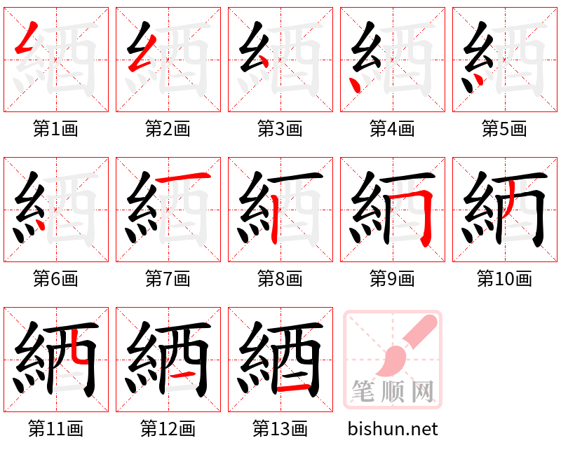 綇 笔顺规范