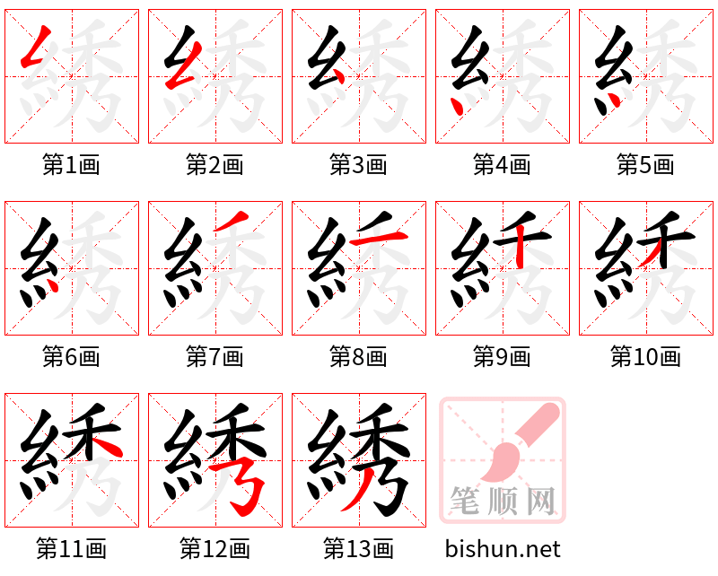 綉 笔顺规范