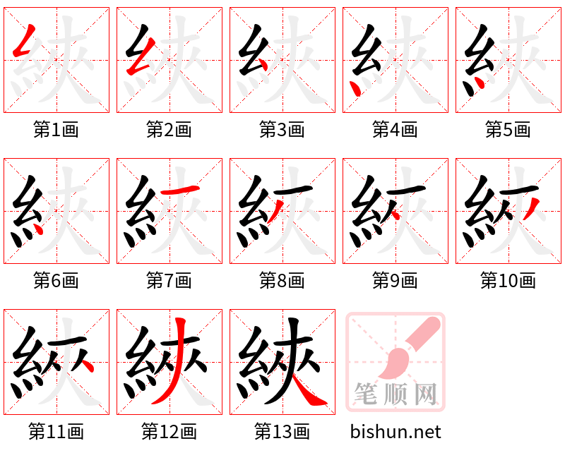 綊 笔顺规范