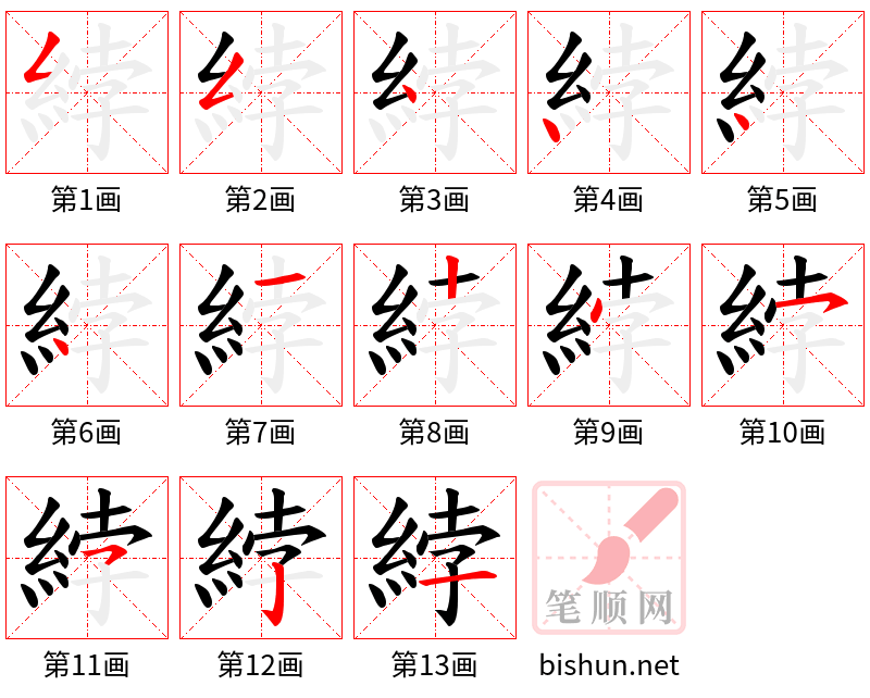 綍 笔顺规范