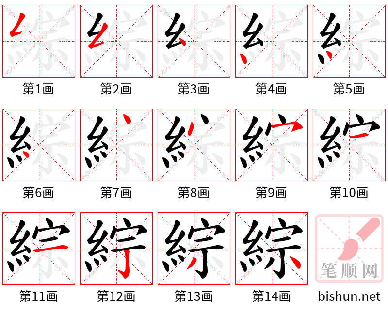 綜 笔顺规范