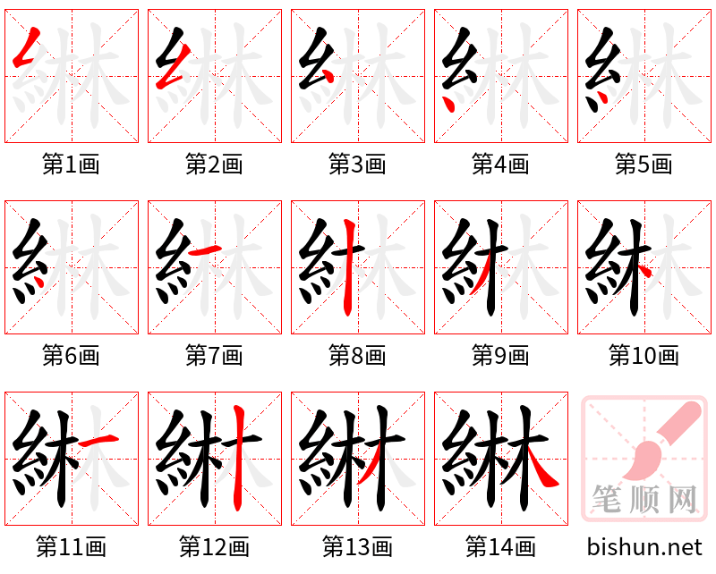 綝 笔顺规范