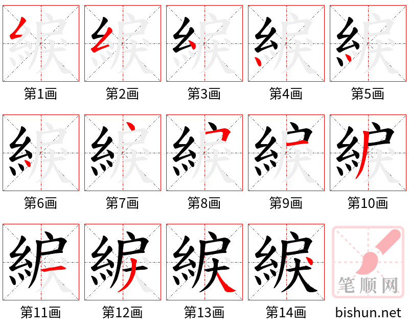 綟 笔顺规范