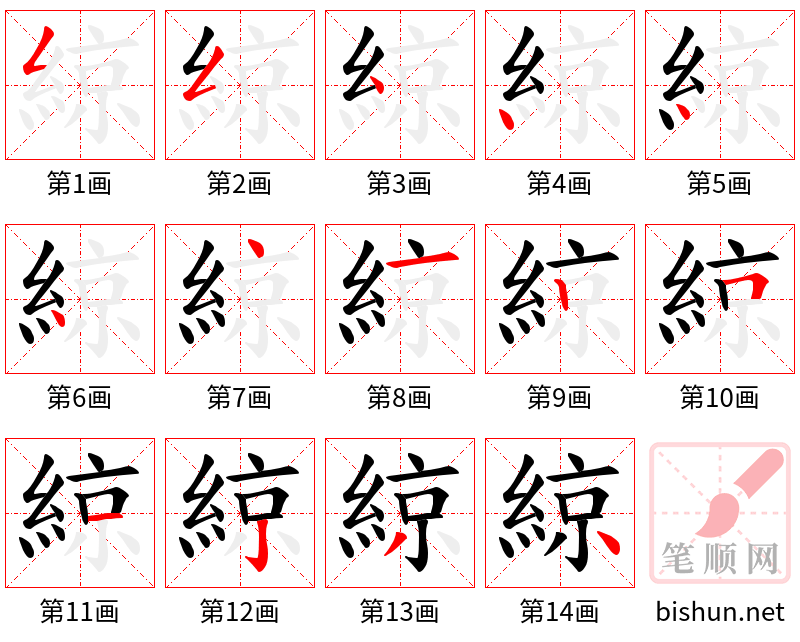 綡 笔顺规范