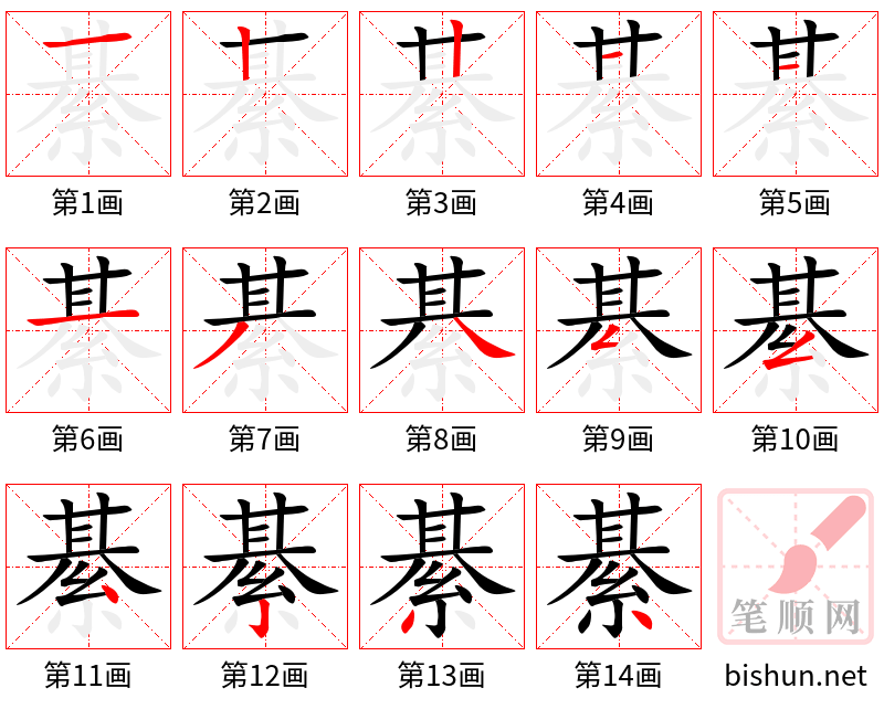 綦 笔顺规范