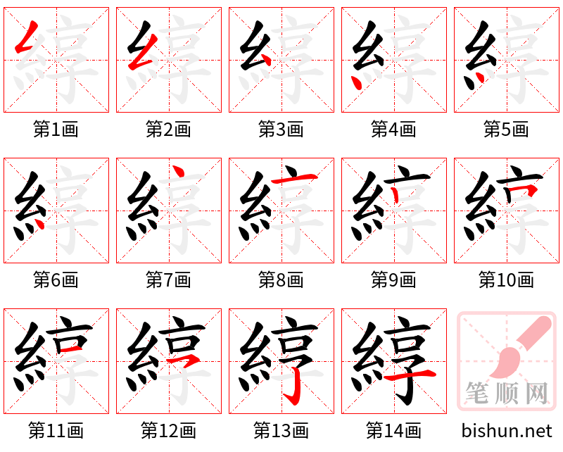 綧 笔顺规范