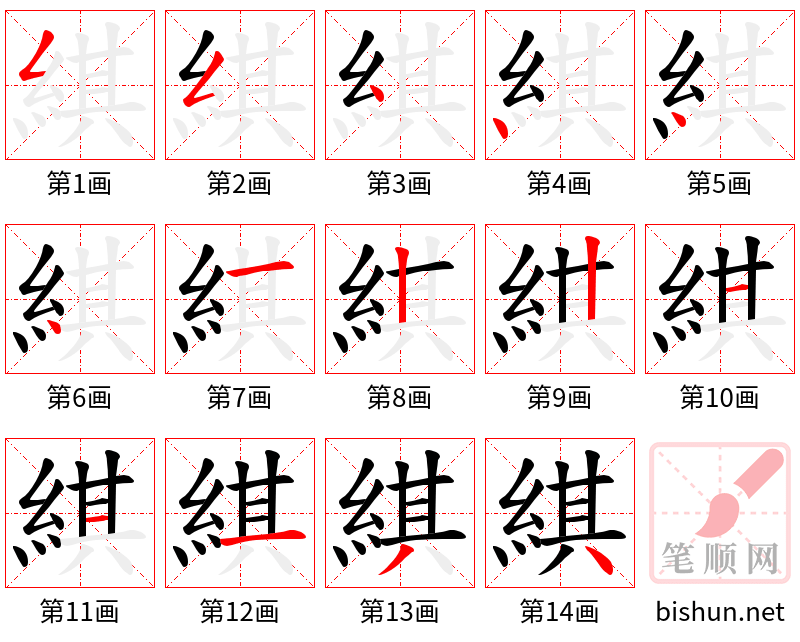 綨 笔顺规范