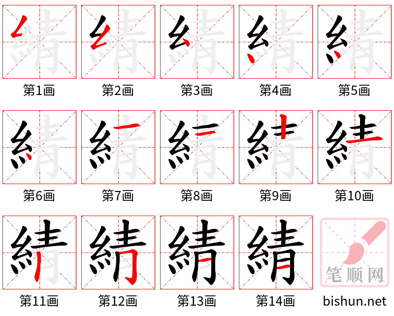 綪 笔顺规范