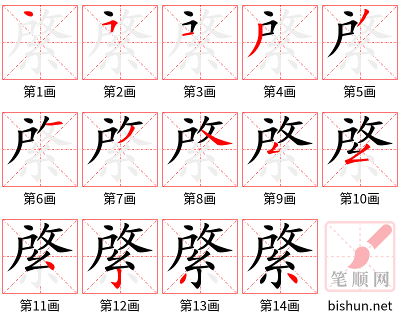 綮 笔顺规范