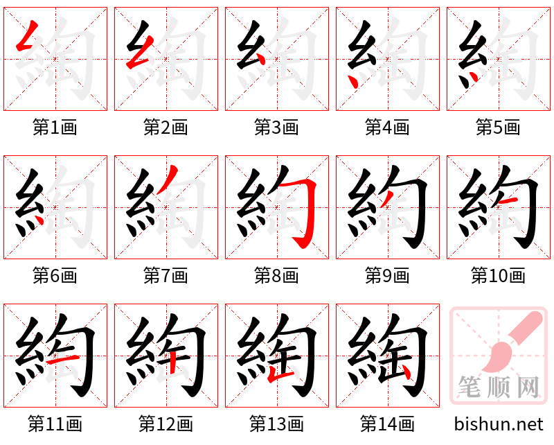 綯 笔顺规范