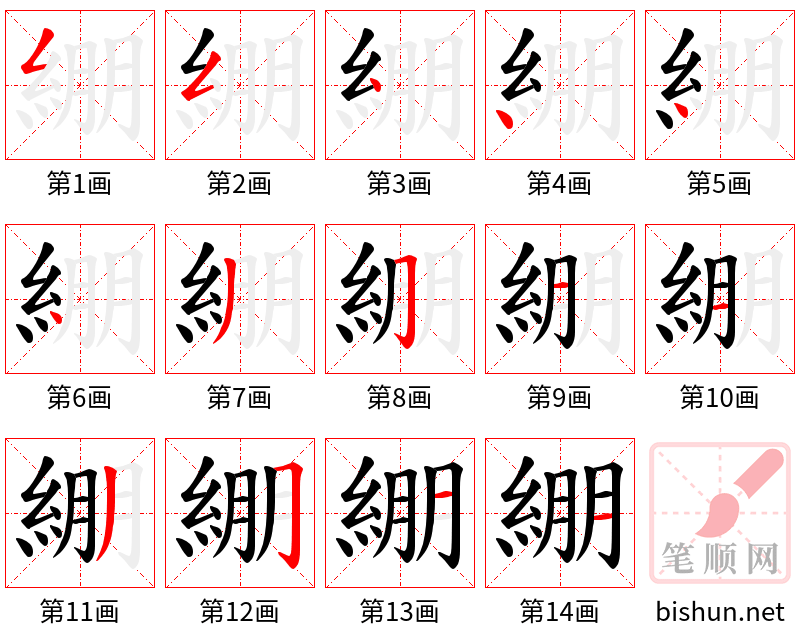 綳 笔顺规范