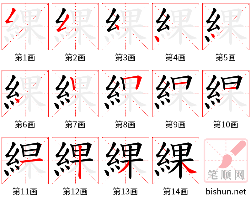 綶 笔顺规范