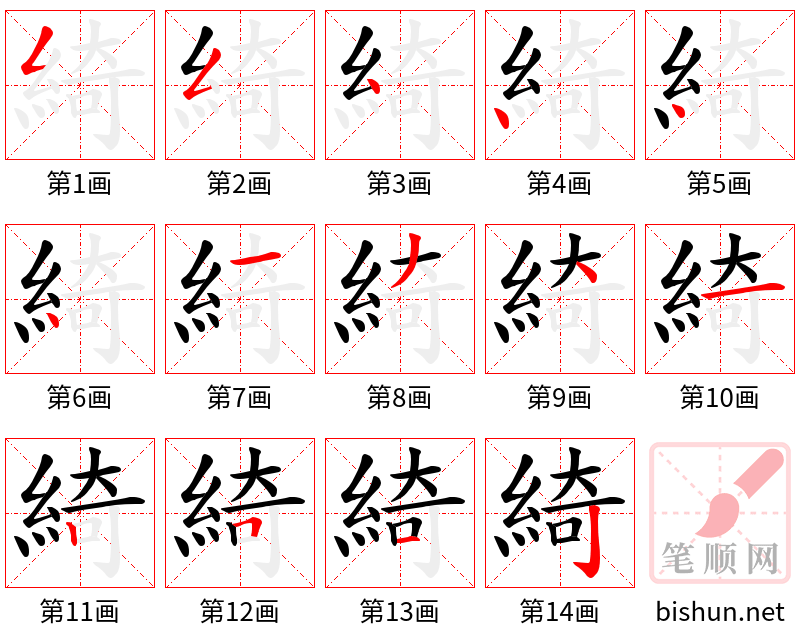 綺 笔顺规范