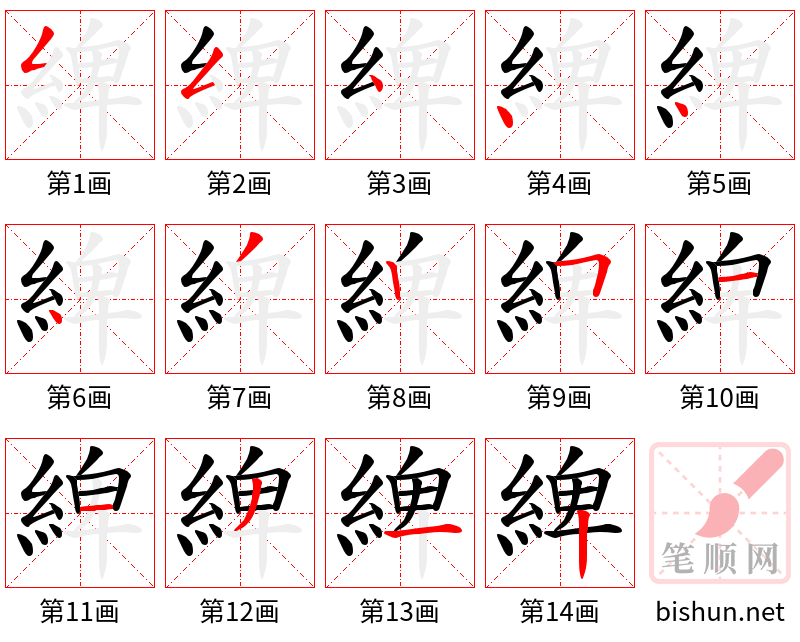 綼 笔顺规范