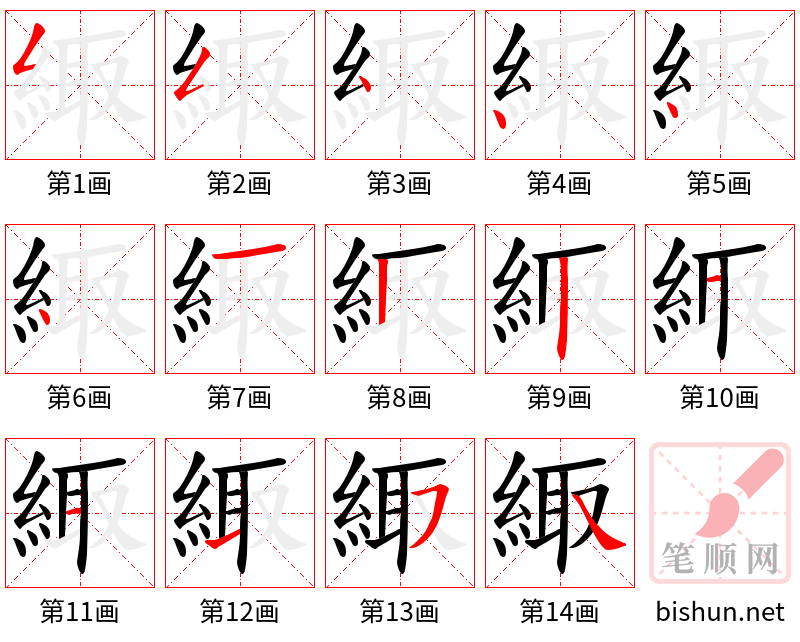 緅 笔顺规范