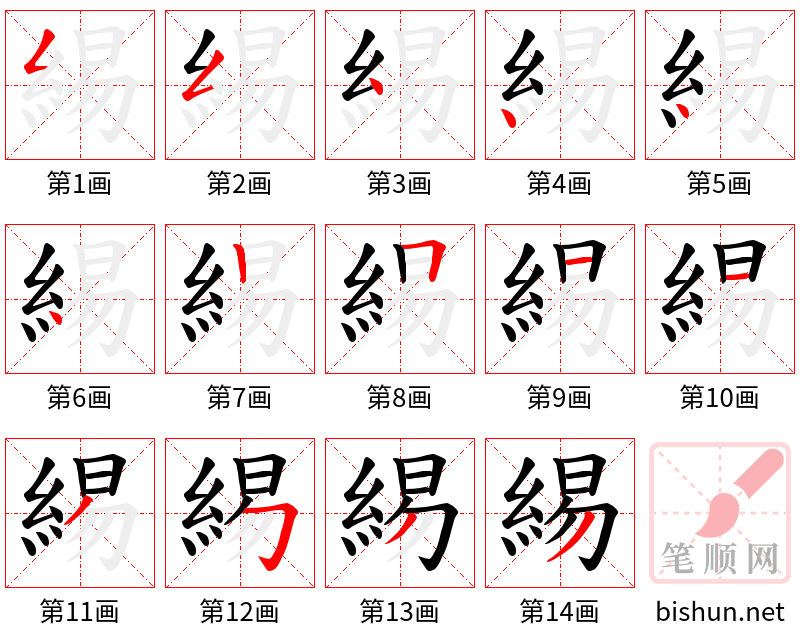 緆 笔顺规范