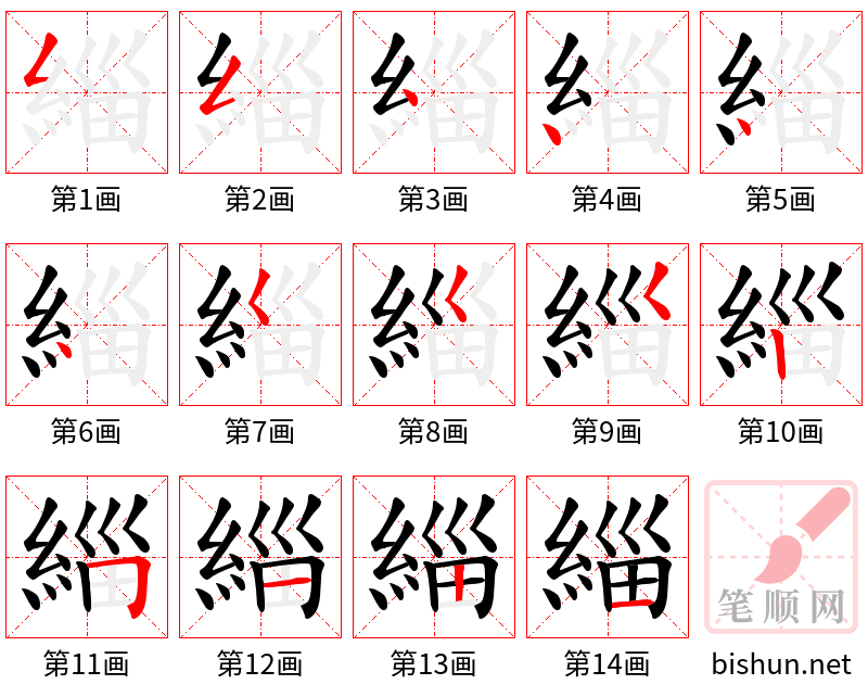 緇 笔顺规范