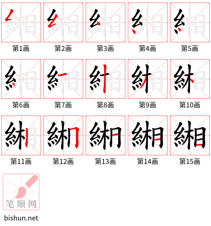 緗 笔顺规范