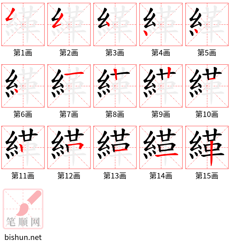 緙 笔顺规范