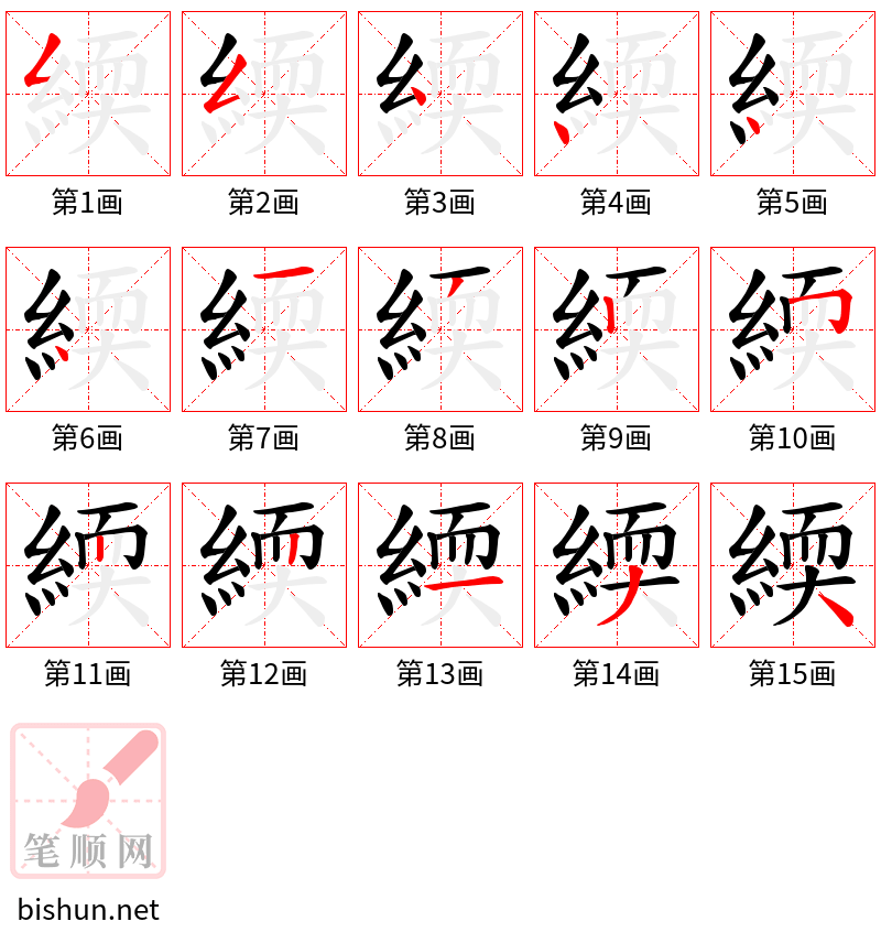 緛 笔顺规范