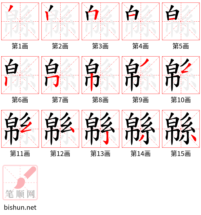 緜 笔顺规范