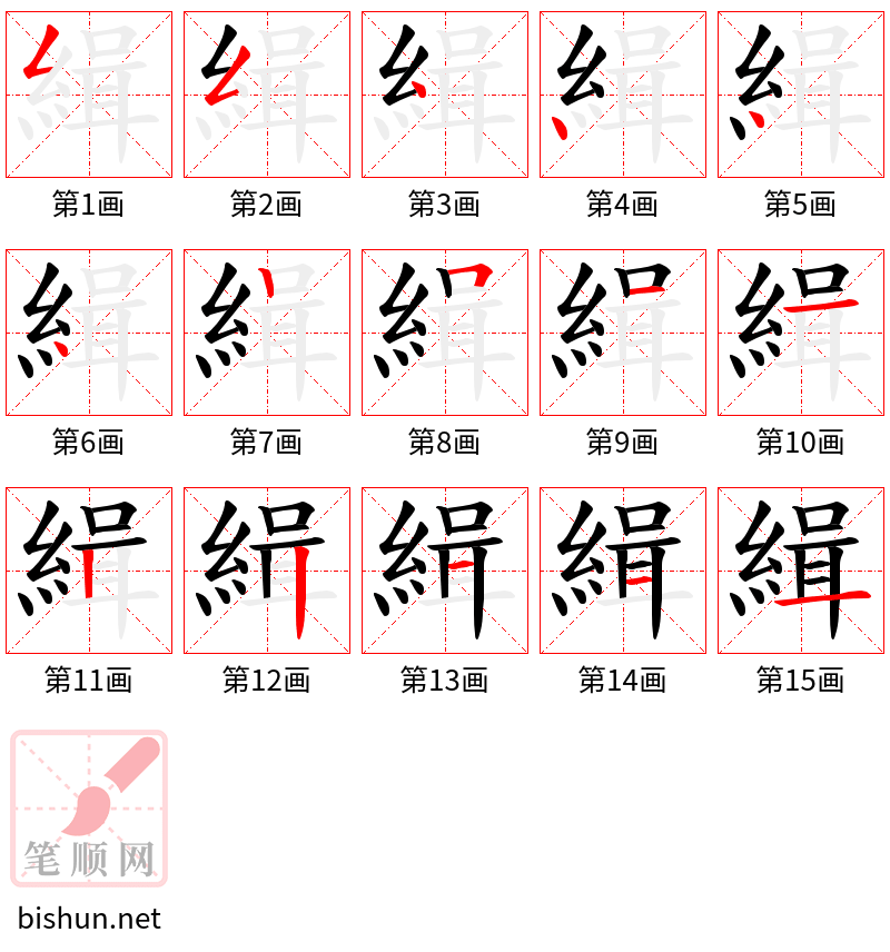 緝 笔顺规范