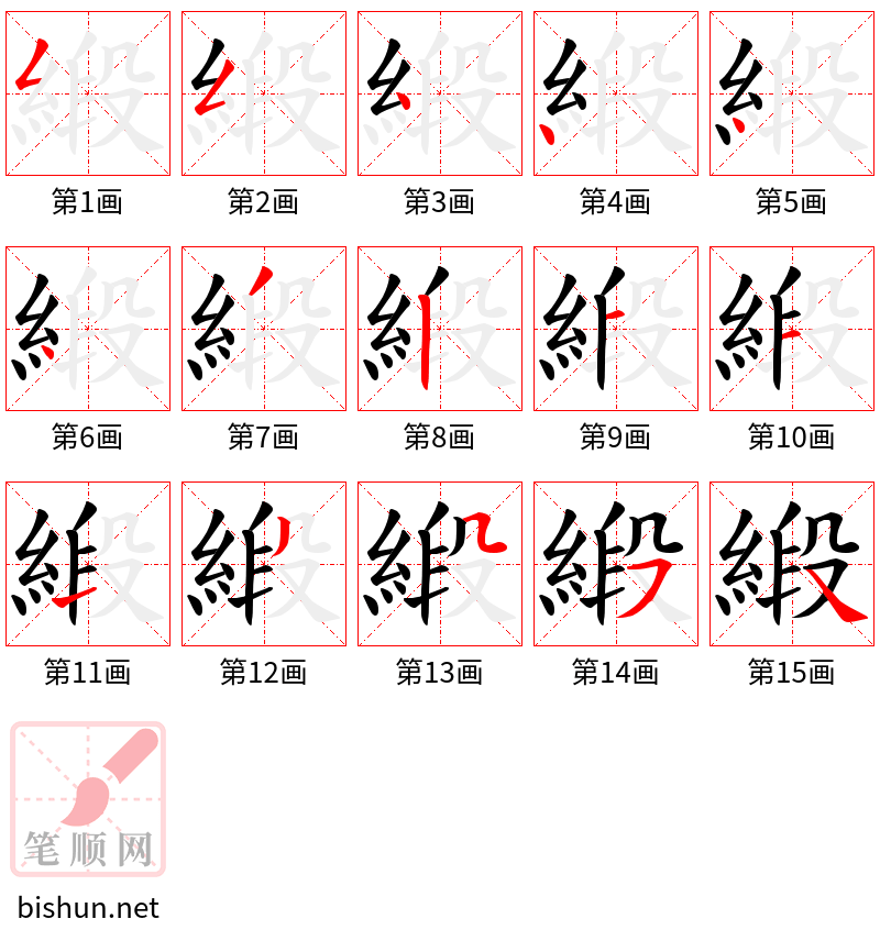 緞 笔顺规范