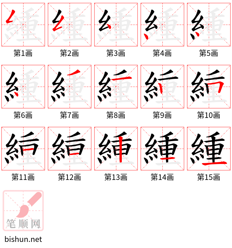 緟 笔顺规范