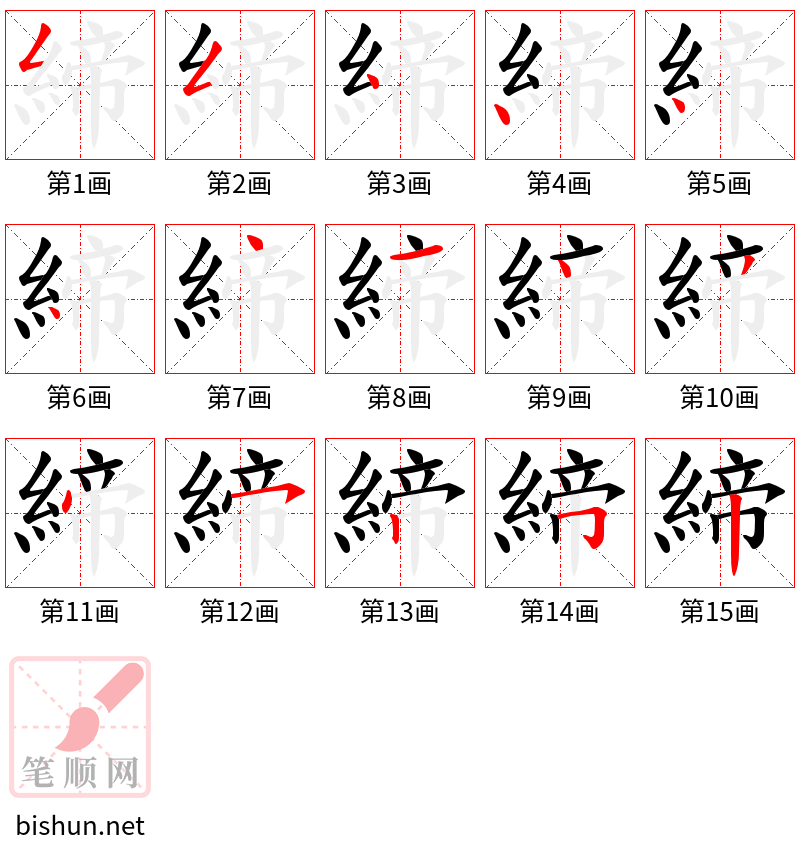 締 笔顺规范