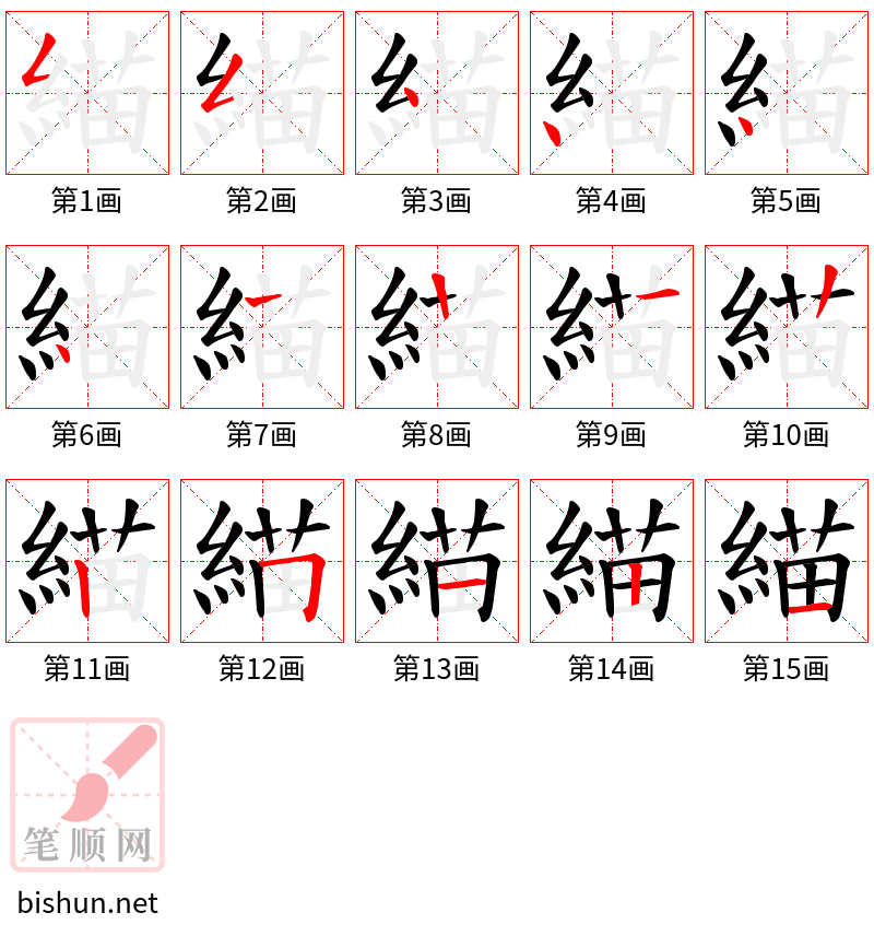 緢 笔顺规范