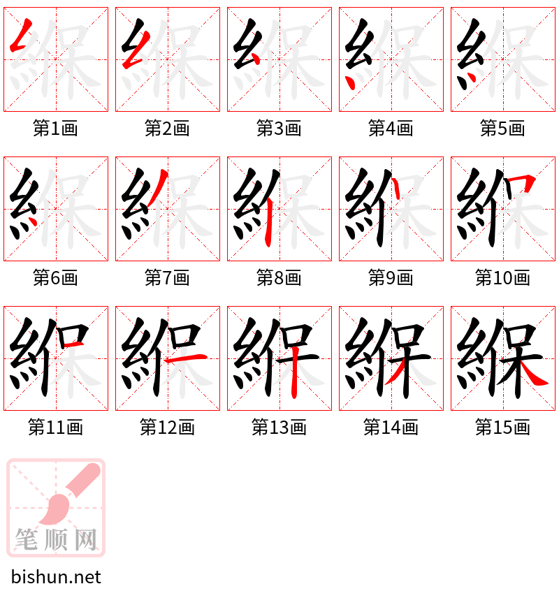 緥 笔顺规范