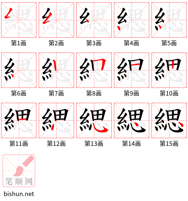 緦 笔顺规范