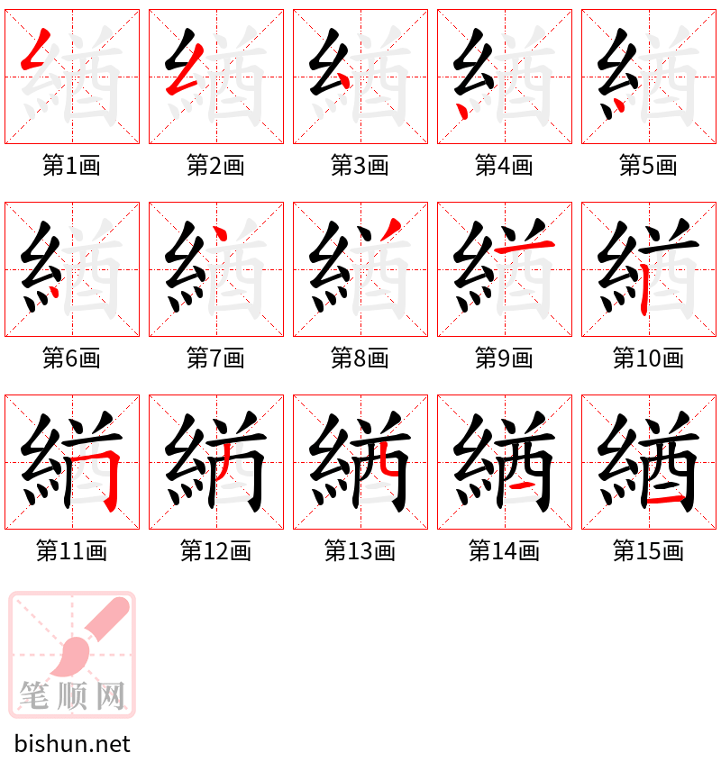 緧 笔顺规范