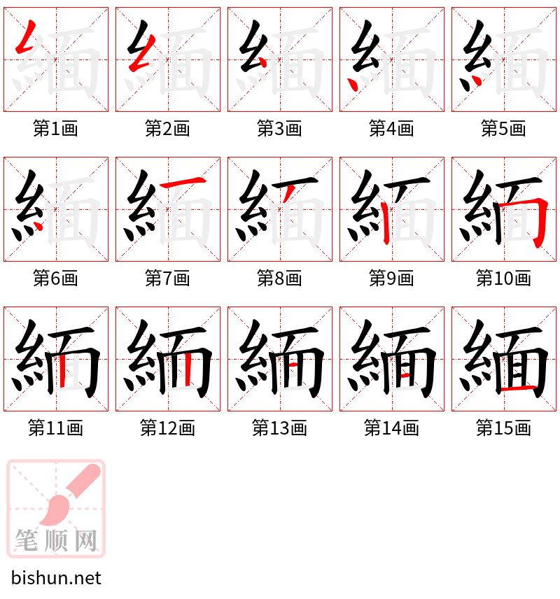 緬 笔顺规范