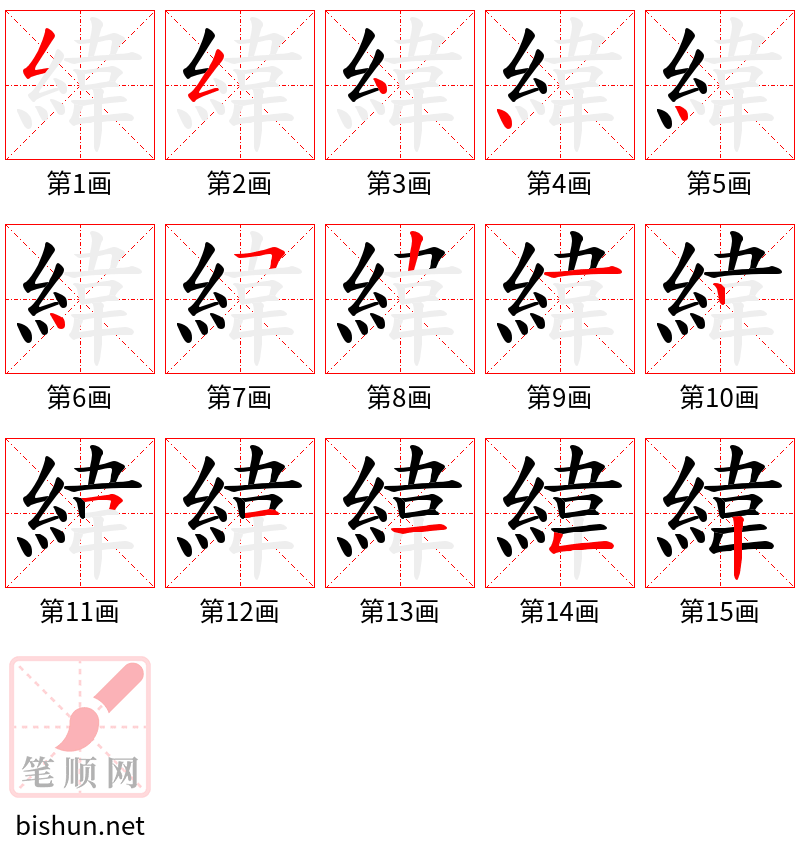 緯 笔顺规范