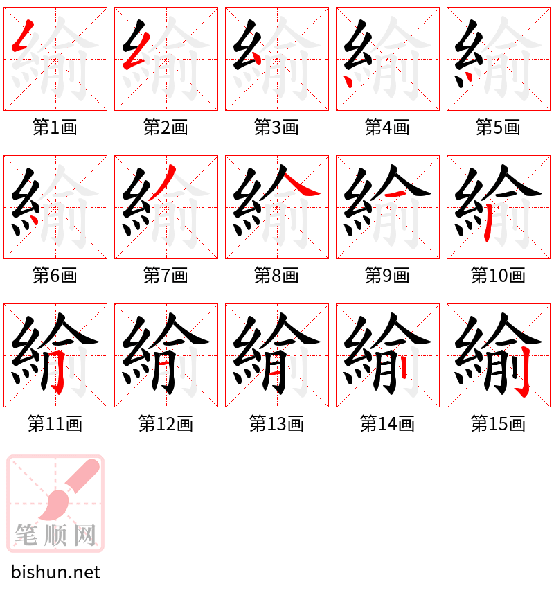 緰 笔顺规范