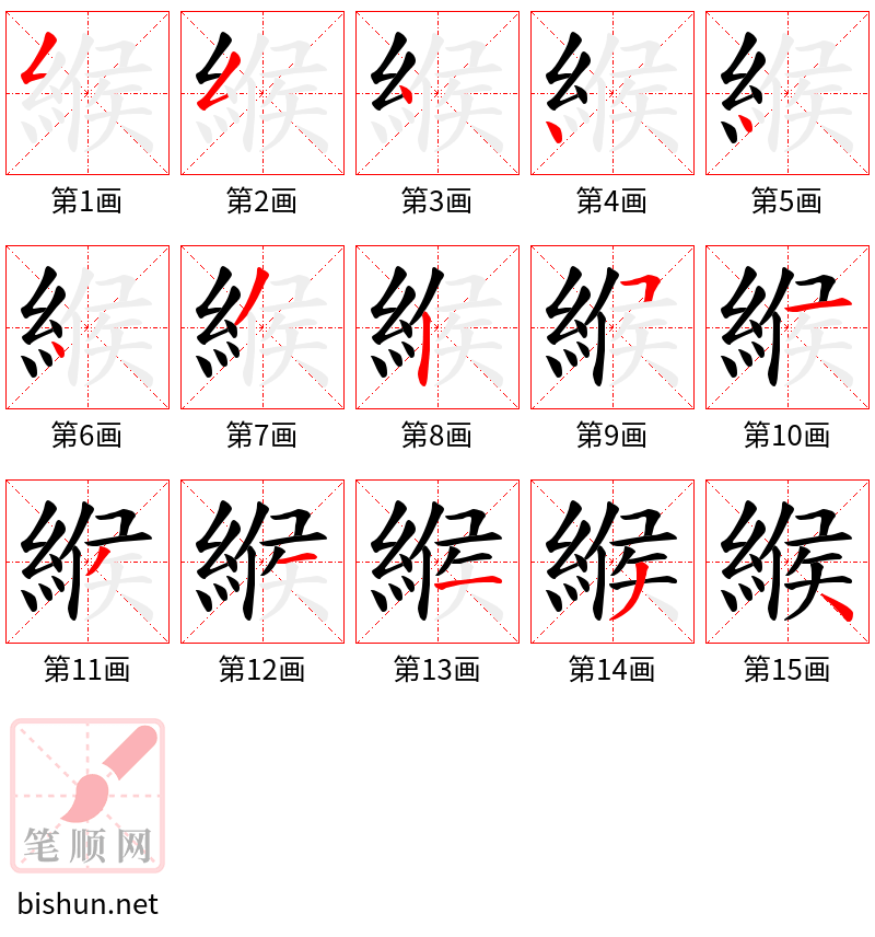 緱 笔顺规范