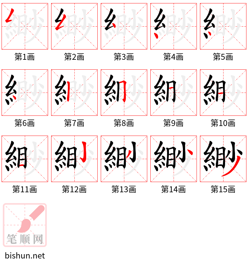 緲 笔顺规范