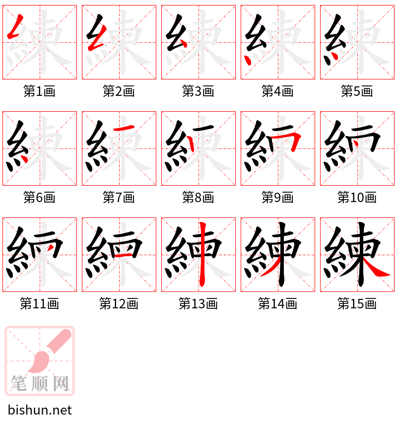 練 笔顺规范